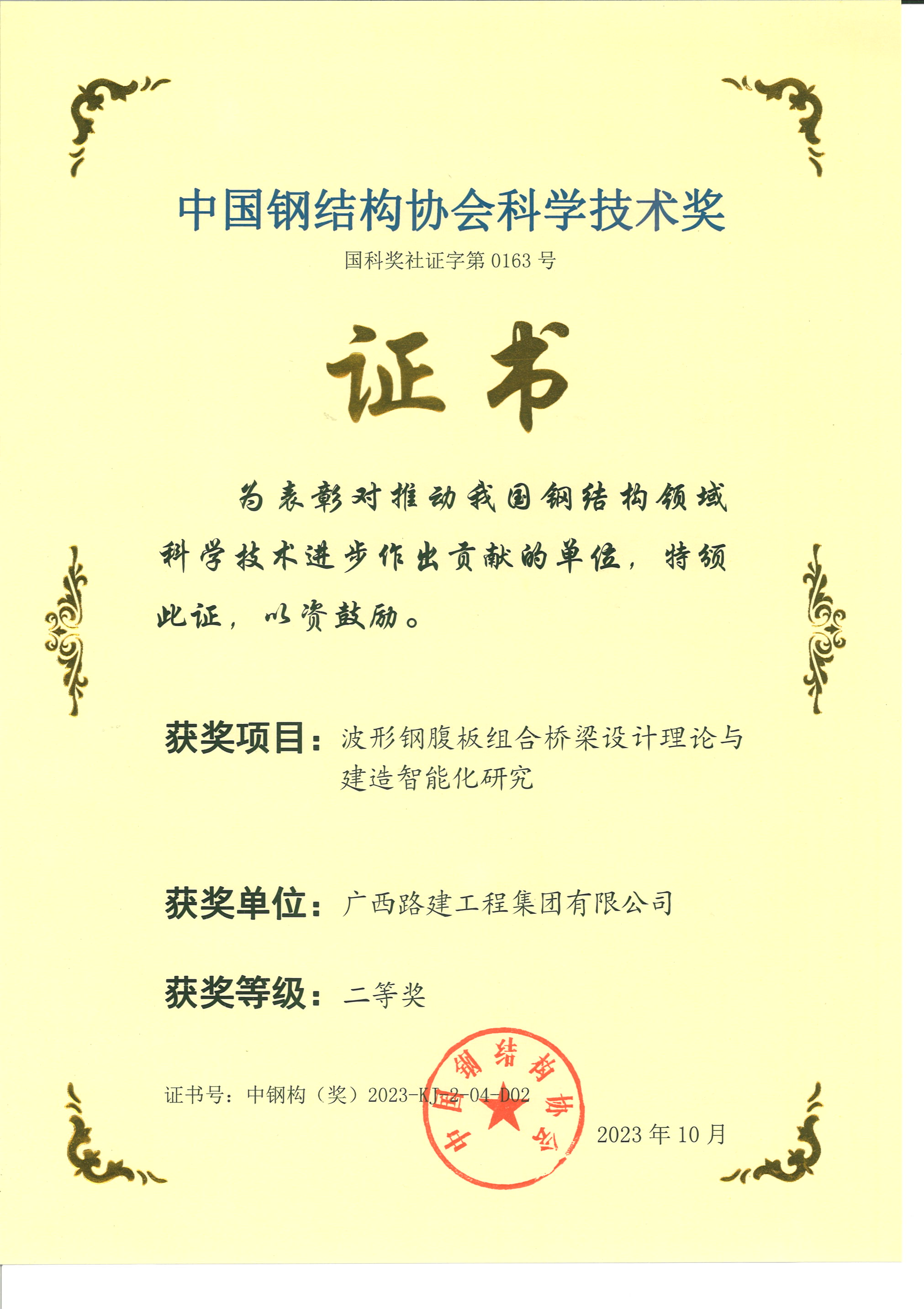 8. 中國鋼結(jié)構(gòu)協(xié)會(huì)科學(xué)技術(shù)獎(jiǎng).png